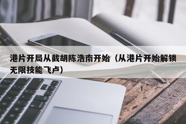 港片开局从截胡陈浩南开始(从港片开始解锁无限技能飞卢)