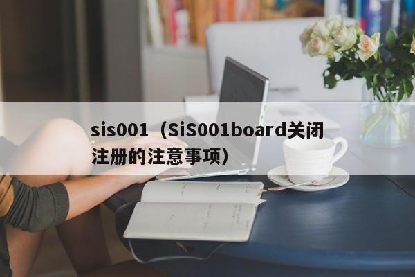 sis001(SiS001board关闭注册的注意事项)