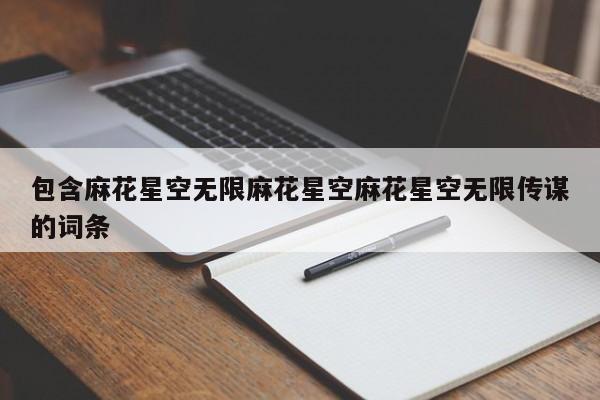 包含麻花星空无限麻花星空麻花星空无限传谋的词条