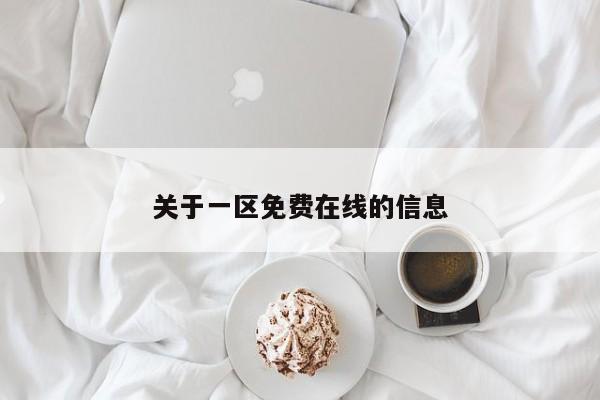 关于一区免费在线的信息