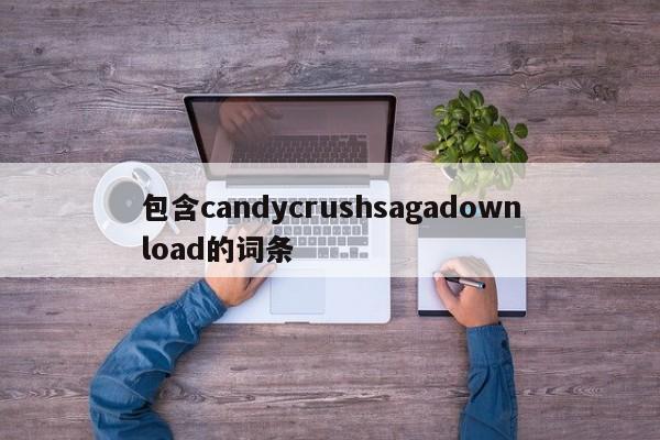 包含candycrushsagadownload的词条