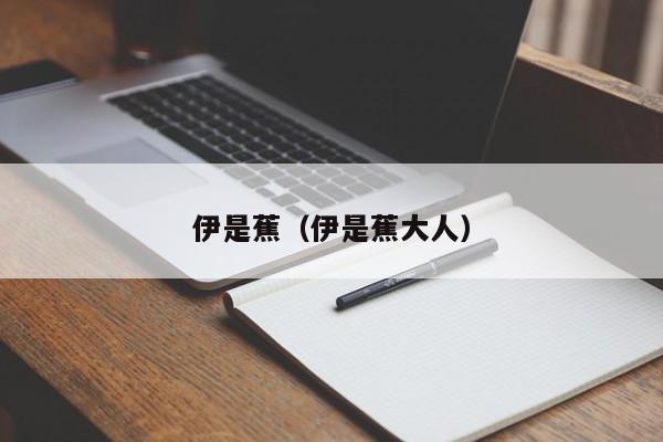伊是蕉(伊是蕉大人)