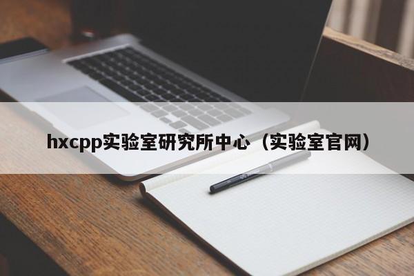 hxcpp实验室研究所中心(实验室官网)