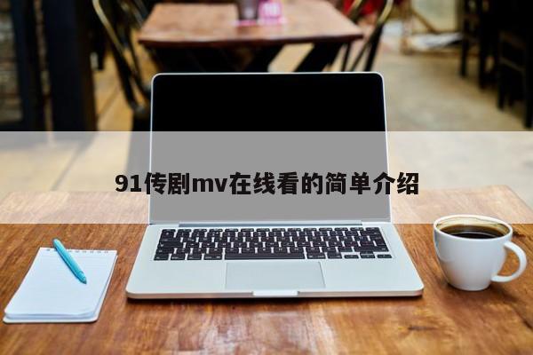 91传剧mv在线看的简单介绍