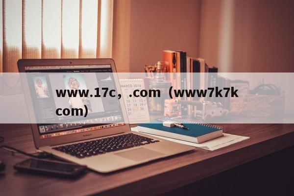 www.17c,.com(www7k7kcom)