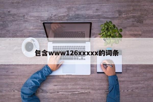 包含www126xxxxx的词条
