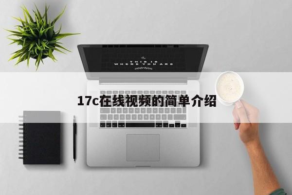 17c在线视频的简单介绍