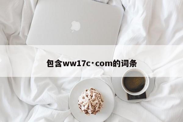 包含ww17c·com的词条