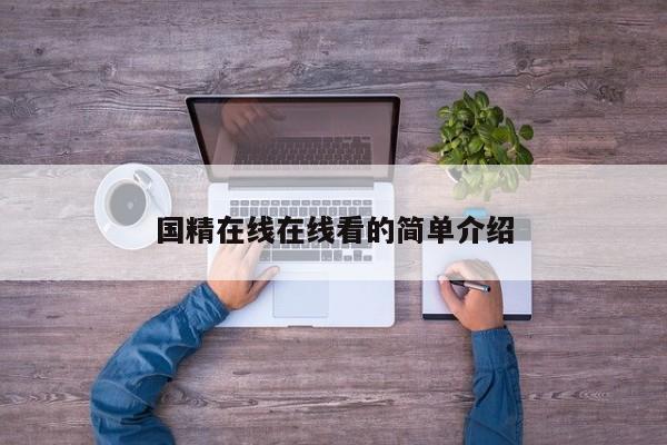国精在线在线看的简单介绍
