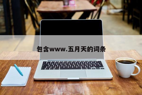 包含www.五月天的词条
