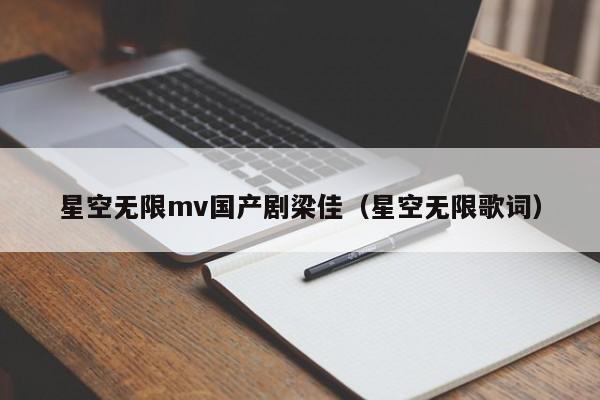 星空无限mv国产剧梁佳(星空无限歌词)