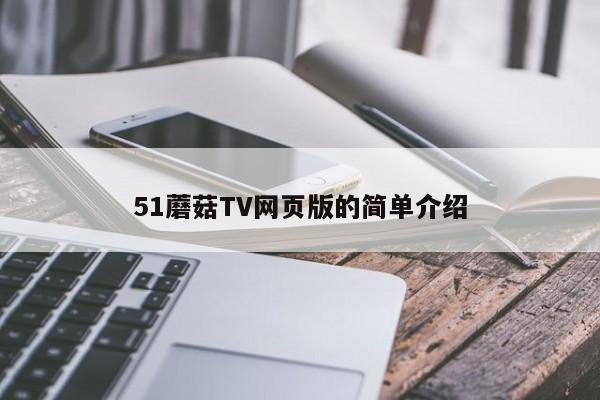51蘑菇TV网页版的简单介绍