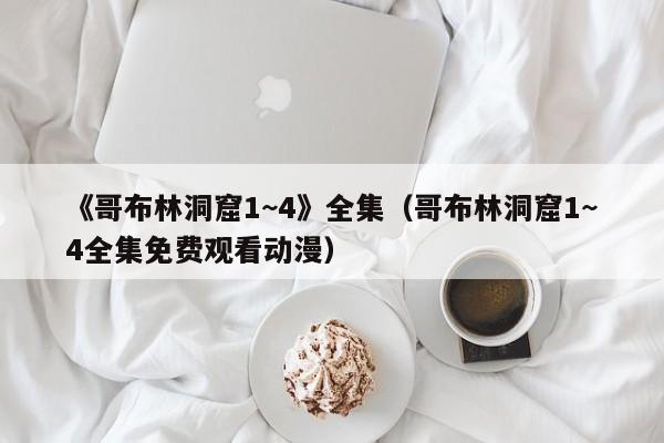 《哥布林洞窟1~4》全集(哥布林洞窟1~4全集免费观看动漫)