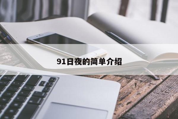 91日夜的简单介绍